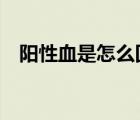 阳性血是怎么回事 a型阳性血是什么意思 