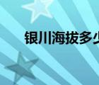 银川海拔多少有高原反应吗 银川海拔 