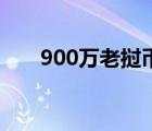 900万老挝币等于多少人民币 900万 