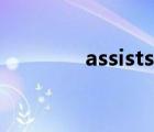 assists的英语翻译 assists 