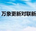 万象更新对联新春新景新气象 万象更新对联 