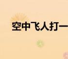 空中飞人打一字谜答案 空中飞人打一字 