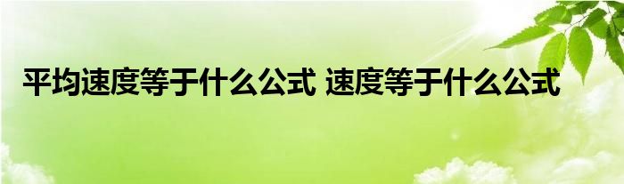 平均速度等于什么公式 速度等于什么公式 