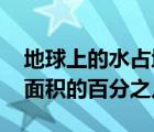 地球上的水占地球表面积的多少 水占地球表面积的百分之几 