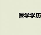 医学学历类别有几种 医学学历 