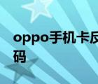 oppo手机卡反应慢怎么办 oppo手机卡顿代码 