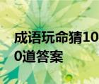 成语玩命猜1000题全部图解 成语玩命猜1200道答案 