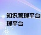 知识管理平台的主要研究内容有哪些 知识管理平台 