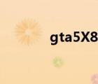 gta5X80怎么获得 gta5x80 