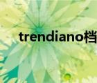 trendiano档次 trendiano属于轻奢吗 