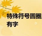 特殊符号圆圈里面有对号 特殊符号圆圈里面有字 