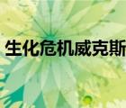 生化危机威克斯啥时候死的 生化危机威克斯 