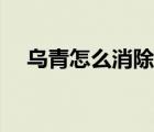 乌青怎么消除快一点 乌青怎么快速消除 