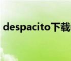 despacito下载mp3微盘 despacito百度云 