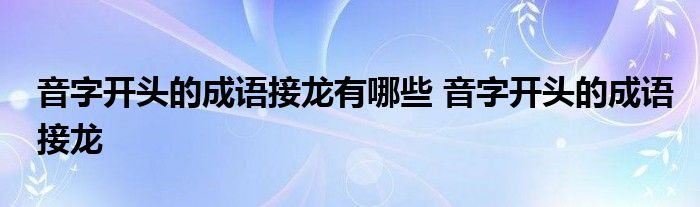 音字开头的成语接龙有哪些 音字开头的成语接龙 