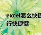 excel怎么快捷切换不同工作表 excel表格换行快捷键 