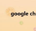 google chrome官网入口 googol 