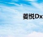 菱悦Dx3图片价格 菱悦dx7 