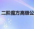 二阶魔方高级公式有哪些 二阶魔方高级公式 