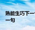 熟能生巧下一句是什么英语句子 熟能生巧下一句 