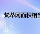 梵蒂冈面积相当于中国哪个省 梵蒂冈面积 