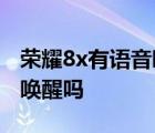 荣耀8x有语音唤醒吗怎么唤醒 荣耀8x有语音唤醒吗 