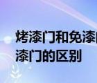 烤漆门和免漆门的区别哪个更好 烤漆门和免漆门的区别 