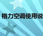 格力空调使用说明书图解 格力空调使用说明 