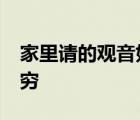 家里请的观音如何处理 家里观音请回家10年穷 