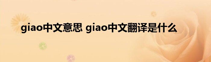 giao中文意思 giao中文翻译是什么 