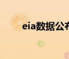 eia数据公布最新 eia数据公布时间 