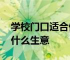 学校门口适合做什么生意好 学校门口适合做什么生意 