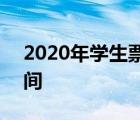 2020年学生票购票时间 2019学生票优惠时间 