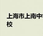 上海市上南中学南校校长 上海市上南中学南校 