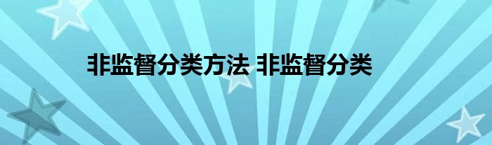 非监督分类方法 非监督分类 