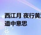 西江月 夜行黄沙道中 的意思 西江月夜行黄沙道中意思 