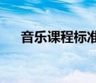 音乐课程标准2020修订 音乐课程标准 