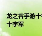 龙之谷手游十字军龙玉怎么搭配 龙之谷手游十字军 