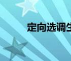 定向选调生报考条件 定向选调生 