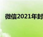 微信2021年封号 2018微信封号太严重了 