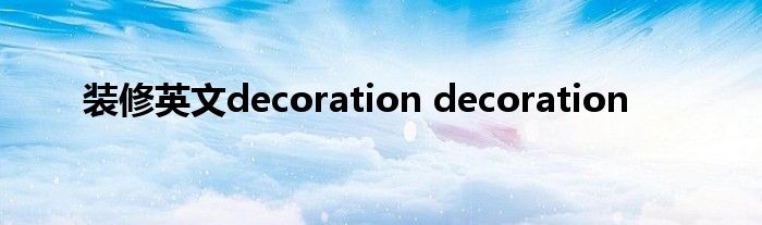 装修英文decoration decoration 