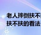 老人摔倒扶不扶的看法跟善恶有关 老人摔倒扶不扶的看法 