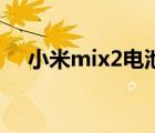 小米mix2电池大小 小米mix2电池容量 