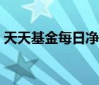 天天基金每日净值表格 天天基金每日净值表 