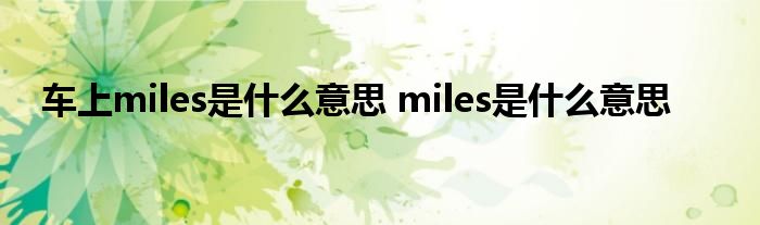 车上miles是什么意思 miles是什么意思 