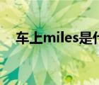 车上miles是什么意思 miles是什么意思 