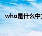 who是什么中文意思? who什么意思中文 