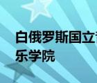 白俄罗斯国立音乐学院排名 白俄罗斯国立音乐学院 