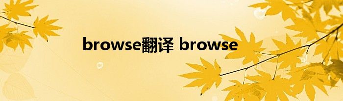 browse翻译 browse 