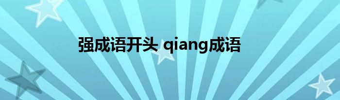 强成语开头 qiang成语 